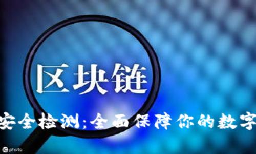 TokenIM安全检测：全面保障你的数字资产安全