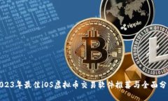 2023年最佳iOS虚拟币交易软