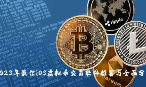 2023年最佳iOS虚拟币交易软件推荐与全面分析