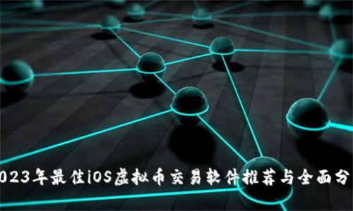 2023年最佳iOS虚拟币交易软件推荐与全面分析