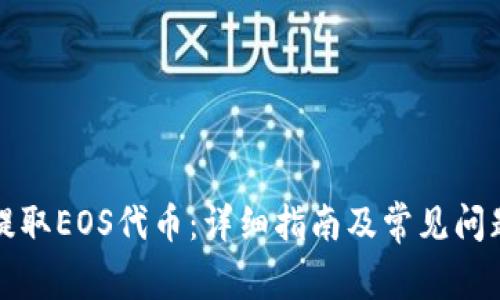 如何提取EOS代币：详细指南及常见问题解答