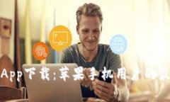 比特派App下载：苹果手机