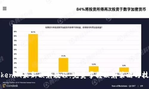 Tokenim最新映射教程：完美掌握映射策略与技巧
