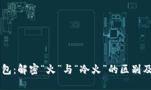 烈火钱包：解密“火”与“冷火”的区别及其应用