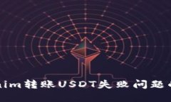 解决Tokenim转账USDT失败问题