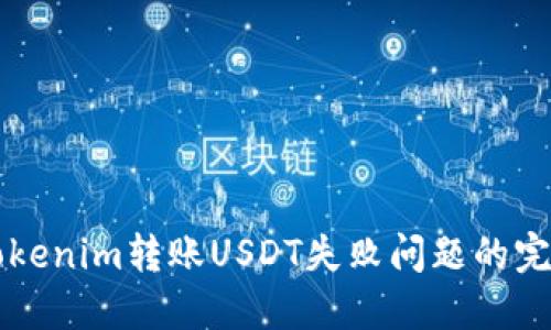 解决Tokenim转账USDT失败问题的完整指南
