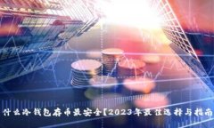 什么冷钱包存币最安全？