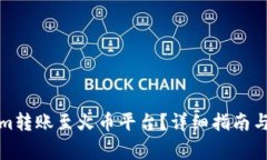 如何将Tokenim转账至火币平