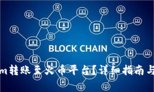 如何将Tokenim转账至火币平台？详细指南与常见问题解答