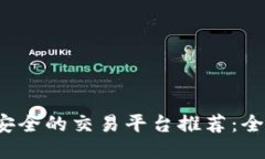 2023年比较安全的交易平台