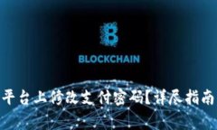 如何在Tokenim平台上修改支