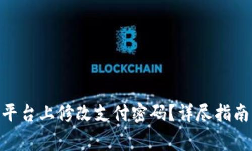 如何在Tokenim平台上修改支付密码？详尽指南与常见问题解答