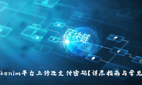 如何在Tokenim平台上修改支付密码？详尽指南与常见问题解答