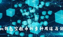 Tokenim钱包空投币的多种用