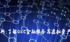 ok币行官网：了解OKC金融服
