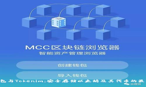 ETH钱包与Tokenim：安全存储以太坊及其代币的最佳选择