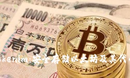 ETH钱包与Tokenim：安全存储以太坊及其代币的最佳选择