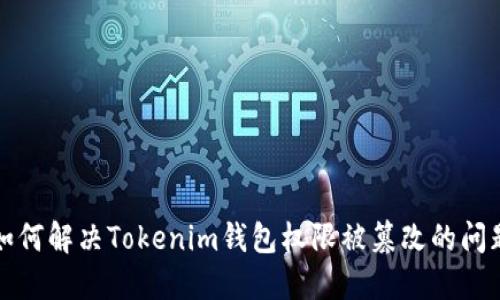 如何解决Tokenim钱包权限被篡改的问题