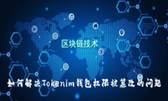 如何解决Tokenim钱包权限被
