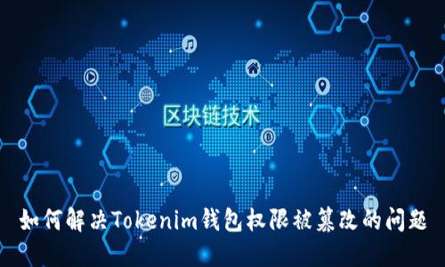 如何解决Tokenim钱包权限被篡改的问题