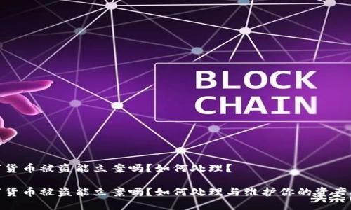 数字货币被盗能立案吗？如何处理？

数字货币被盗能立案吗？如何处理与维护你的资产安全
