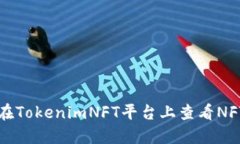 如何在TokenimNFT平台上查看