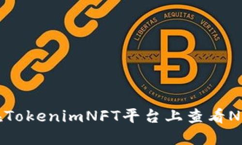 如何在TokenimNFT平台上查看NFT资产