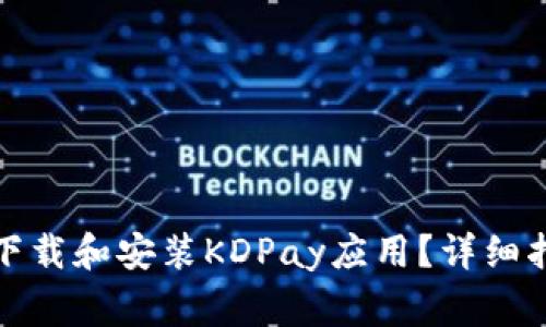 如何在苹果设备上下载和安装KDPay应用？详细指南与常见问题解答