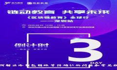 如何解决冷钱包转账等待