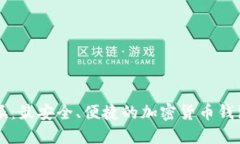 比特派：最安全、便捷的