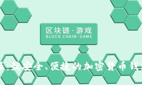 比特派：最安全、便捷的加密货币钱包应用
