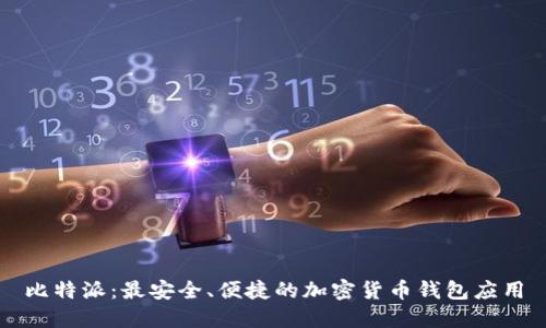 比特派：最安全、便捷的加密货币钱包应用