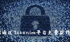 如何通过Tokenim平台免费获