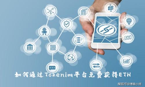 如何通过Tokenim平台免费获得ETH