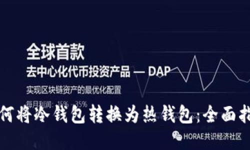 如何将冷钱包转换为热钱包：全面指南