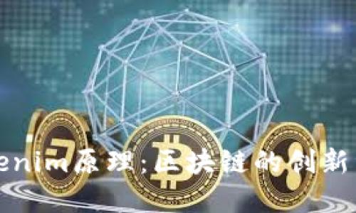 深入理解Tokenim原理：区块链的创新资产管理工具