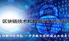 如何自行制作冷钱包：一