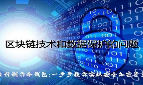 如何自行制作冷钱包：一步步教你实现安全加密资产存储