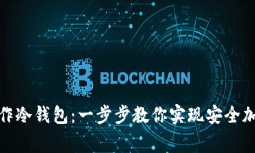 如何自行制作冷钱包：一步步教你实现安全加密资产存储