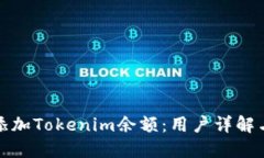 如何快速添加Tokenim余额：