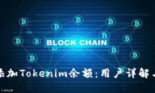 如何快速添加Tokenim余额：用户详解与实用技巧