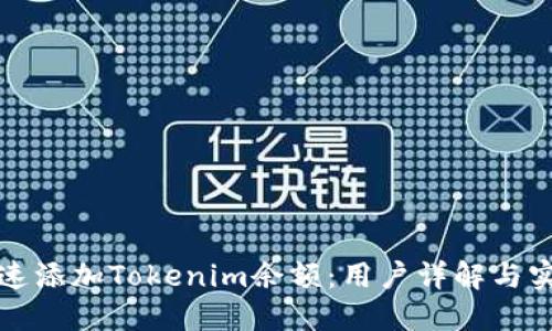 如何快速添加Tokenim余额：用户详解与实用技巧