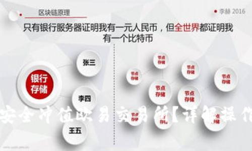 如何通过冷钱包安全冲值欧易交易所？详解操作步骤与注意事项
