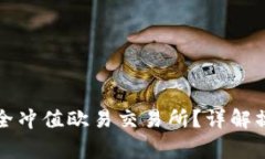 如何通过冷钱包安全冲值