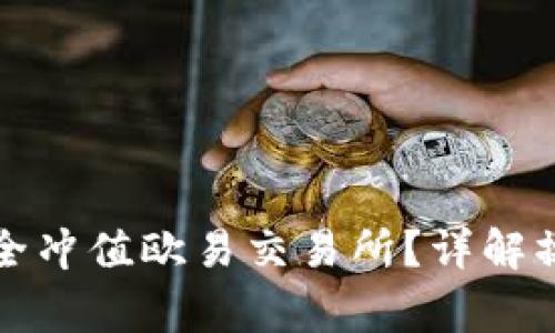 如何通过冷钱包安全冲值欧易交易所？详解操作步骤与注意事项