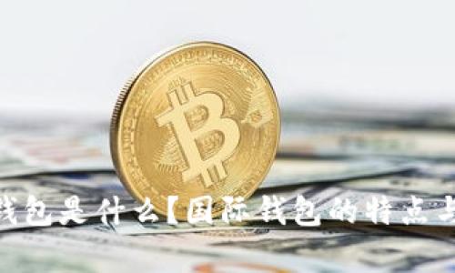 Tokenim钱包是什么？国际钱包的特点与优势分析