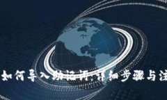 IM钱包如何导入助记词：详