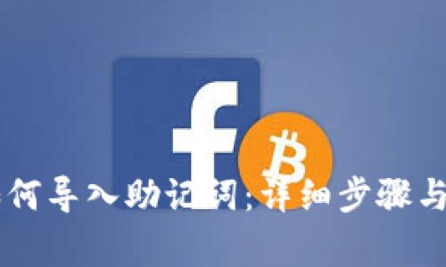 IM钱包如何导入助记词：详细步骤与注意事项