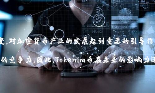 不提供具体的金融或投资建议，但可以为您提供一些关于Tokenim币的背景和信息。请在进行任何投资之前自行进行研究。以下是关于Tokenim币的一些信息。请注意，这可能不是所有信息的全面涵盖。

### Tokenim 币是什么币

Tokenim币是一种专注于区块链和数字货币领域的加密货币。它致力于通过技术手段实现去中心化的应用和服务，使用户能够在安全、透明和高效的环境中进行交易。Tokenim不仅仅是一个货币，还是一个生态系统的一部分，意在分享和连接用户、开发者和企业，以促进创新和价值创造。

### Tokenim币的特点

Tokenim币有几个显著的特点，使其在众多加密货币中脱颖而出。首先，它通常具有较高的安全性，利用区块链技术确保交易的不可篡改和透明。其次，Tokenim币旨在降低交易成本，提高交易速度，这使其在某些应用场景中比传统金融系统更加高效。此外，Tokenim还可能提供一个开放的平台，允许开发者构建去中心化应用（DApps），进一步增强其生态系统的活力。

### Tokenim 币的使用场景

Tokenim币可以有多种使用场景，具体取决于其生态系统和项目的目标。它可能被用于以下几种方式：

1. **支付工具**：Tokenim币作为一种支付手段，可以用于线上和线下的商品和服务交易。
2. **投资**：一些用户可能会将Tokenim币作为投资工具，期望其价值在未来增值。
3. **奖励机制**：在去中心化应用中，Tokenim币可以作为用户参与度的奖励，鼓励用户使用和推荐该应用。
4. **智能合约**：Tokenim币可能允许开发者编写智能合约，以自动执行某些交易和协议。

### Tokenim 币的前景

Tokenim币的前景取决于多个因素，包括其技术创新、市场需求以及社区支持。如果Tokenim能够持续吸引开发者和用户并建立稳固的生态系统，那么它的未来可能非常光明。

这里是关于Tokenim币的一些问题，以及对于每个问题的详细解答。

### 问题一：Tokenim币如何与其他加密货币竞争？

#### 竞争优势分析

Tokenim币的成功依赖于其与其他加密货币的竞争策略。竞品分析包括技术性能、社区支持和市场需求。Tokenim币在技术上可能拥有独特的算法或共识机制，这使其比其他币更为高效和安全。用户友好的界面和优质的用户体验也是吸引用户的关键因素。此外，强有力的社区支持通过社交媒体和论坛宣传Tokenim，从而推动其接受度和使用率。在市场需求方面，Tokenim币需锁定特定领域，针对特定用户群体推出符合他们需求的产品和服务。

例如，Tokenim可以提供快速、安全的跨境支付解决方案，以满足国际贸易日益增长的需求。通过这些方式，Tokenim币可以与比特币、以太坊等主流货币形成差异化竞争，从而吸引更多用户。

### 问题二：Tokenim 币的技术基础是什么？

#### 技术架构与应用

Tokenim币的技术基础通常建立在现代区块链技术之上，包括点对点网络、加密算法和智能合约。其底层技术架构可能采用去中心化方式，确保没有单一实体控制整个网络，这样可以避免许多传统金融系统常见的问题，例如单点故障和数据篡改。

在具体的技术实现中，Tokenim币可能使用如固态共识算法（如PoS或DPoS）来处理交易安全性与速度。通过智能合约，Tokenim能够支持多种去中心化应用，允许开发者创建基于Tokenim的应用程序并提供新价值，如在线市场、金融服务等。技术的不断更新与维护也是确保其生态稳定和发展的重要因素。

### 问题三：如何获取和存储Tokenim币？

#### 获取与安全存储方式

用户可以通过多种方式获取Tokenim币，包括在交易所购买、参与挖矿或通过奖励机制获得。通过集中或去中心化交易所可以直接使用法币或其他加密货币兑换Tokenim。参与挖矿、质押或其他方式来获取Tokenim币则需要用户具备一定的技术能力和投资成本。

在存储方面，Tokenim币通常需要钱包支持。用户可以选择热钱包（在线钱包，方便交易）或冷钱包（离线钱包，更加安全）来存储Tokenim币。选择合适的钱包取决于用户的需求，比如是否常参与交易，或者更看重安全性。确保钱包的备份与安全设置是避免资金损失的重要步骤。

### 问题四：Tokenim 钱包的推荐？

#### 推荐以及使用指南

市场上有多种支持Tokenim币的钱包可供选择。对于初学者，推荐使用用户友好的热钱包，如Trust Wallet或MetaMask，这些钱包通常具有直观的界面，便于用户快速上手。而对于重视安全性的老手，硬件钱包（如Ledger或Trezor）会是更理想的选择，能够有效防范网络攻击和资金盗窃。

在选择钱包时，用户也应考虑其兼容性、费用、交通便利性等因素。对于每种钱包使用，都应保持安全意识，比如定期更新软件、使用强密码以及双重认证等措施，以防止安全风险。

### 问题五：Tokenim币的前景和影响力？

#### 未来展望与行业影响

Tokenim币的未来将受到技术进步、市场需求和监管政策等多方面的影响。若Tokenim币能够持续在技术上实现创新，吸引更多用户参与其生态系统，前景将相对乐观。与此同时，政策法规也在不断演变，对加密货币产业的发展起到重要的引导作用。在全球范围内，越来越多的国家开始建立监管框架，并推动合规化进程，为加密货币的推广提供保障。

此外，Tokenim币可能通过为企业提供便捷的支付解决方案而对传统金融体系产生冲击。例如，Tokenim币在跨境电商、供应链管理等领域的应用，可能会降低交易成本，提高效率，展现其在现有市场中的竞争力。因此，Tokenim币在未来的影响力还将与其所处市场的发展密切相关。

以上是关于Tokenim币的综合介绍及一些常见问题的详细解答。如果您还有其他相关问题或需要进一步的信息，请随时询问！