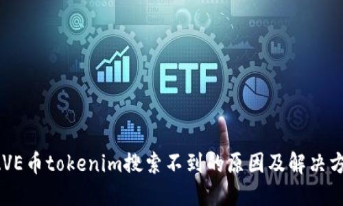 AAVE币tokenim搜索不到的原因及解决方案